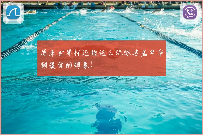 原来世界杯还能这么玩球迷嘉年华颠覆你的想象！