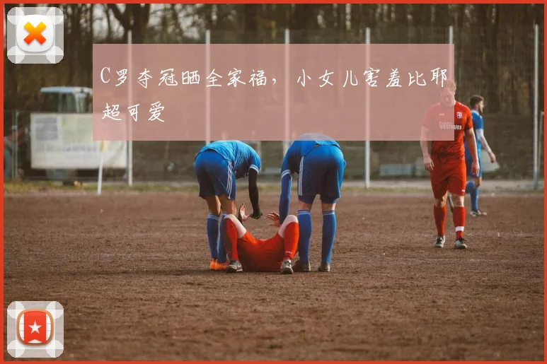 C罗夺冠晒全家福，小女儿害羞比耶超可爱
