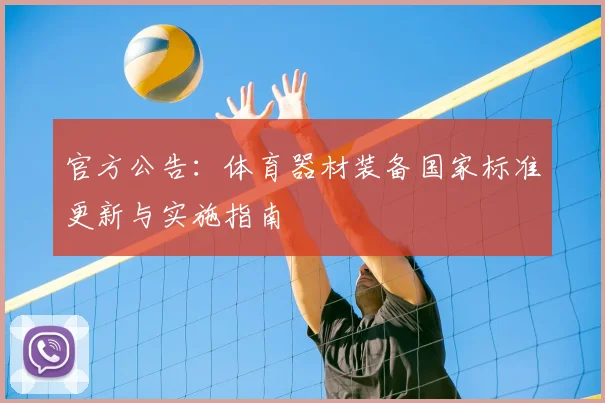 官方公告：体育器材装备国家标准更新与实施指南