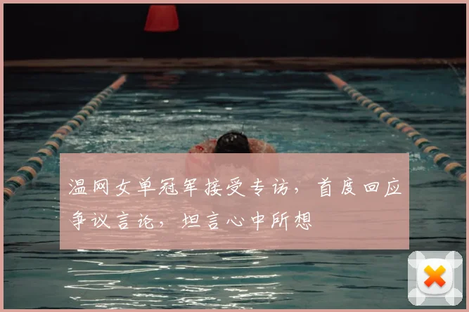 温网女单冠军接受专访，首度回应争议言论，坦言心中所想