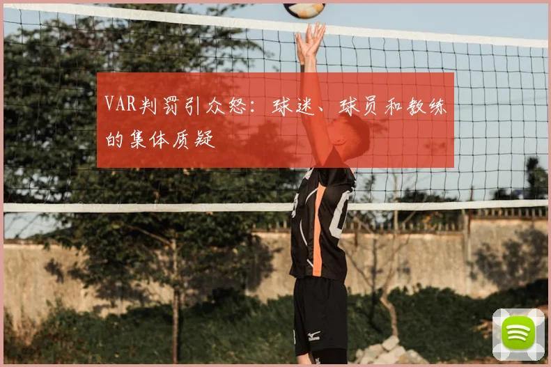 VAR判罚引众怒:球迷、球员和教练的集体质疑