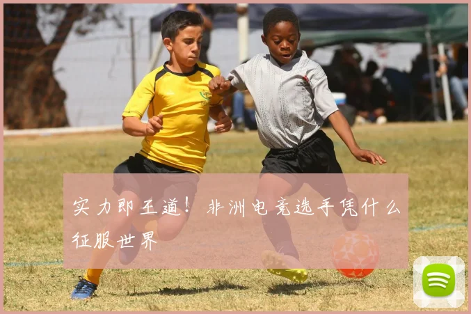 实力即王道！非洲电竞选手凭什么征服世界