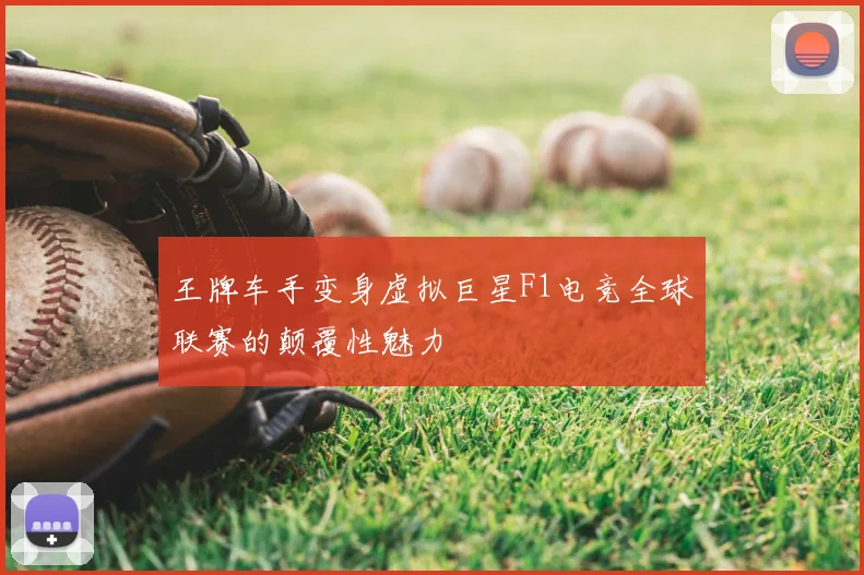 王牌车手变身虚拟巨星F1电竞全球联赛的颠覆性魅力