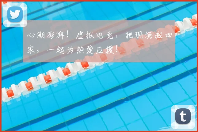 心潮澎湃！虚拟电竞，把现场搬回家，一起为热爱应援！