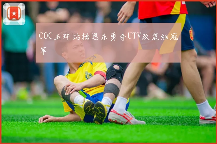 COC玉环站杨恩东勇夺UTV改装组冠军