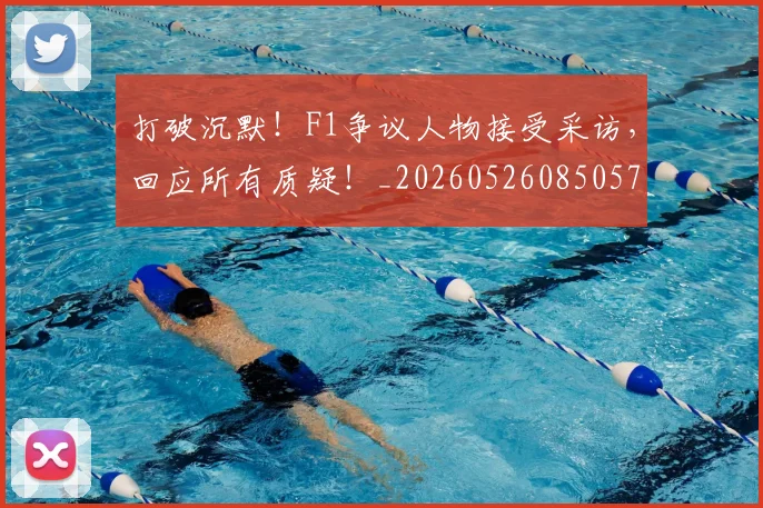 打破沉默！F1争议人物接受采访，回应所有质疑！_20260526085057