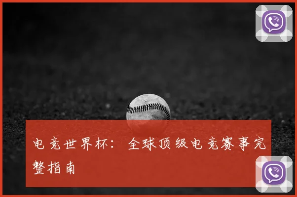 电竞世界杯：全球顶级电竞赛事完整指南