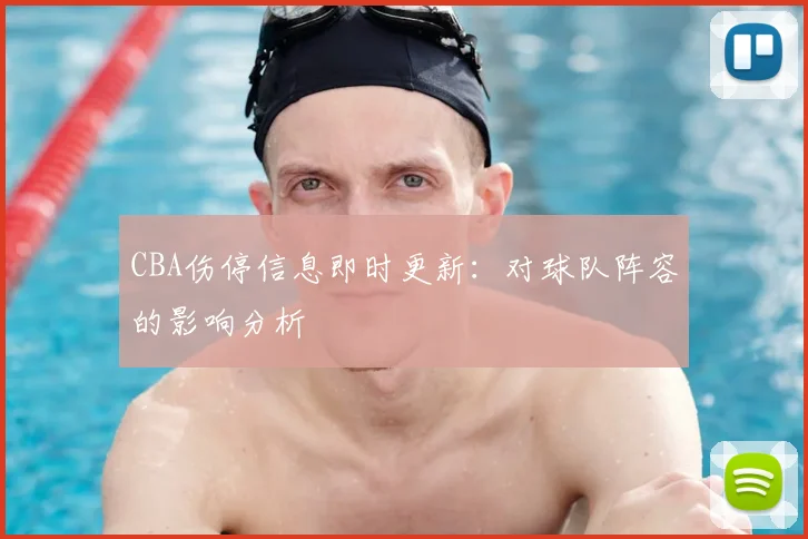 CBA伤停信息即时更新：对球队阵容的影响分析
