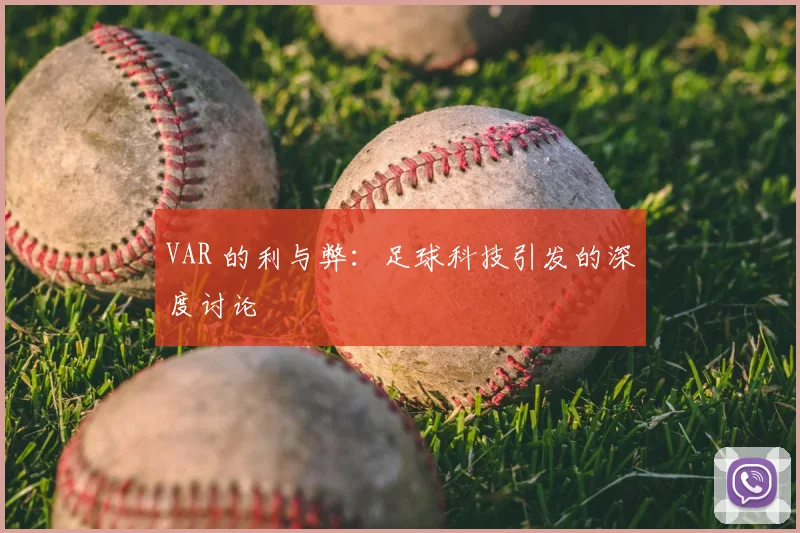 VAR 的利与弊：足球科技引发的深度讨论