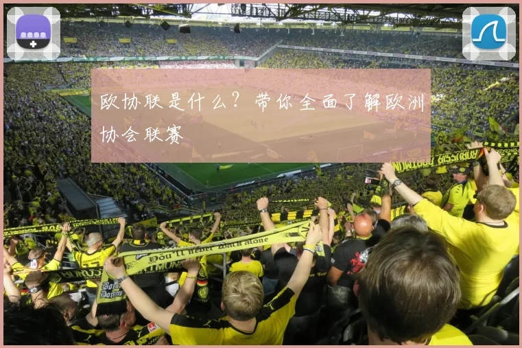 欧协联是什么？带你全面了解欧洲协会联赛