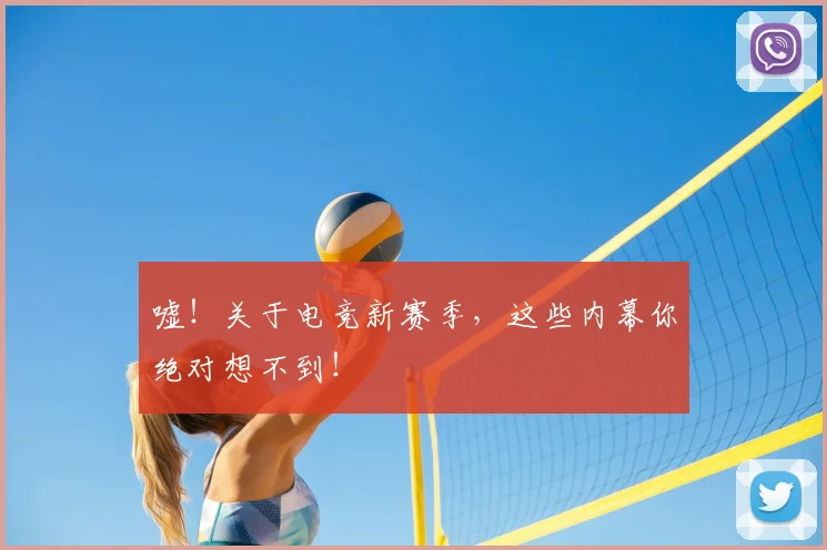 嘘！关于电竞新赛季，这些内幕你绝对想不到！