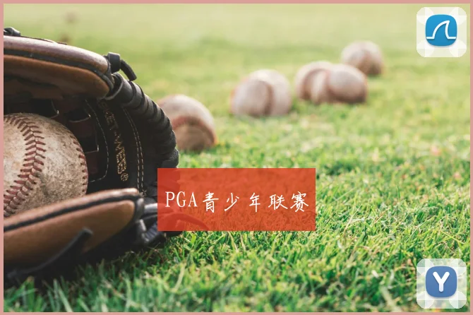 PGA青少年联赛