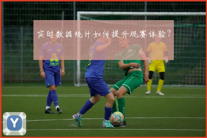 实时数据统计如何提升观赛体验？