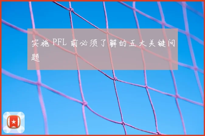 实施 PFL 前必须了解的五大关键问题