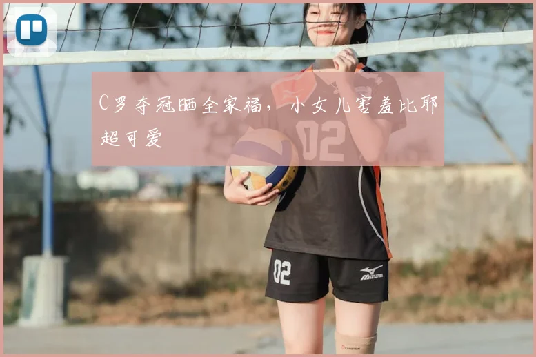 C罗夺冠晒全家福，小女儿害羞比耶超可爱