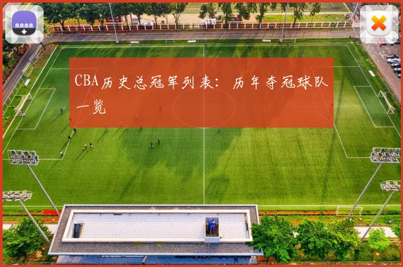 CBA历史总冠军列表：历年夺冠球队一览