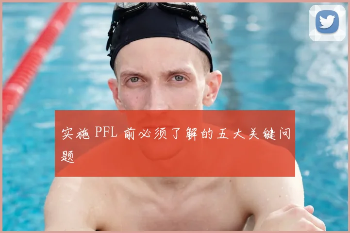 实施 PFL 前必须了解的五大关键问题
