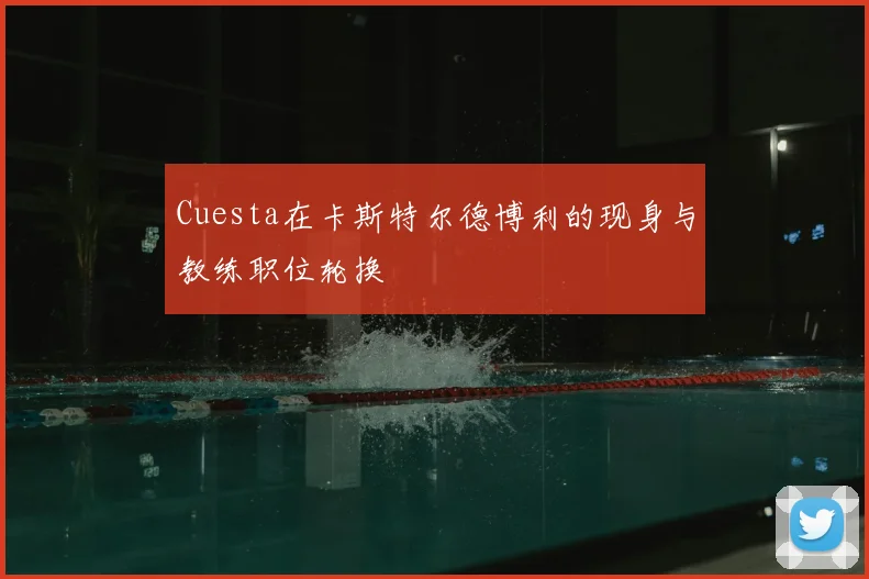 Cuesta在卡斯特尔德博利的现身与教练职位轮换