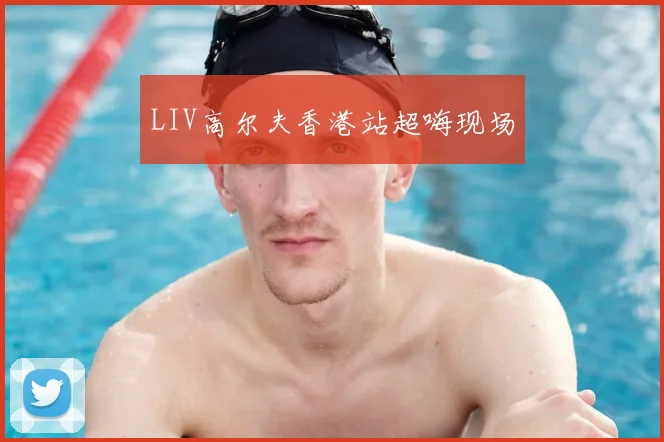 LIV高尔夫香港站超嗨现场