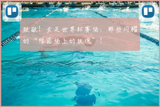 致敬！女足世界杯赛场，那些闪耀的“绿茵场上的玫瑰”！