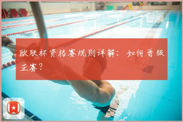 欧联杯资格赛规则详解：如何晋级正赛？