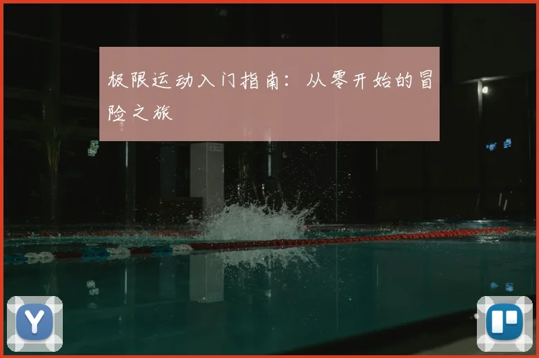 极限运动入门指南：从零开始的冒险之旅