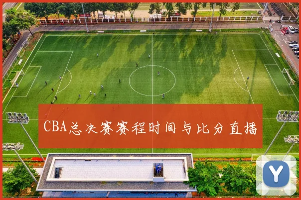 CBA总决赛赛程时间与比分直播