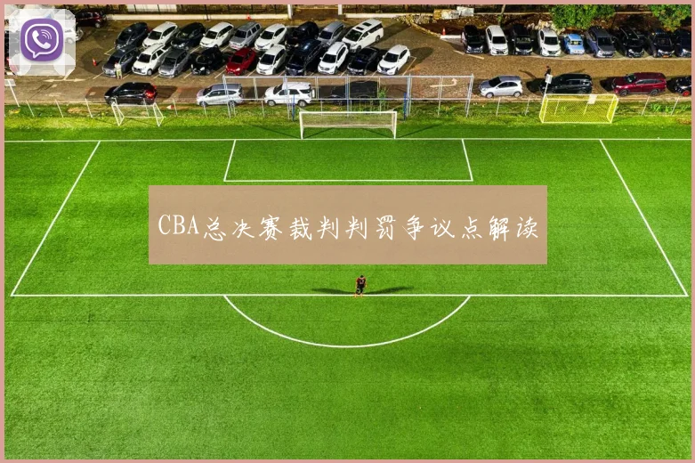 CBA总决赛裁判判罚争议点解读