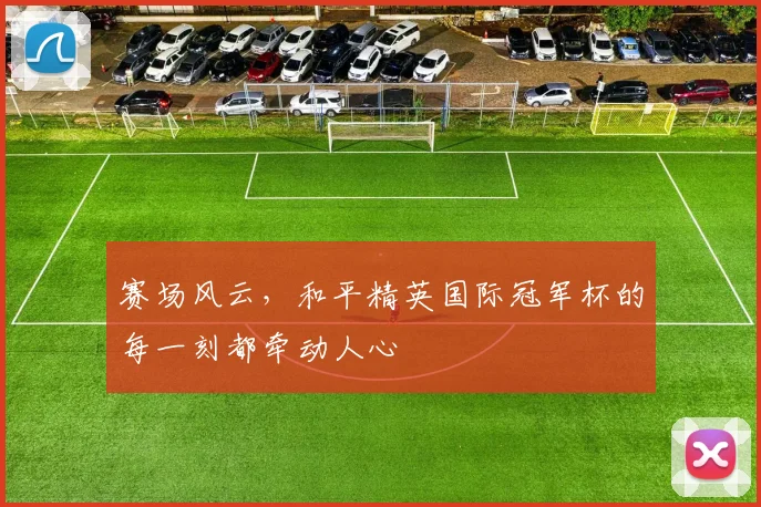 赛场风云，和平精英国际冠军杯的每一刻都牵动人心