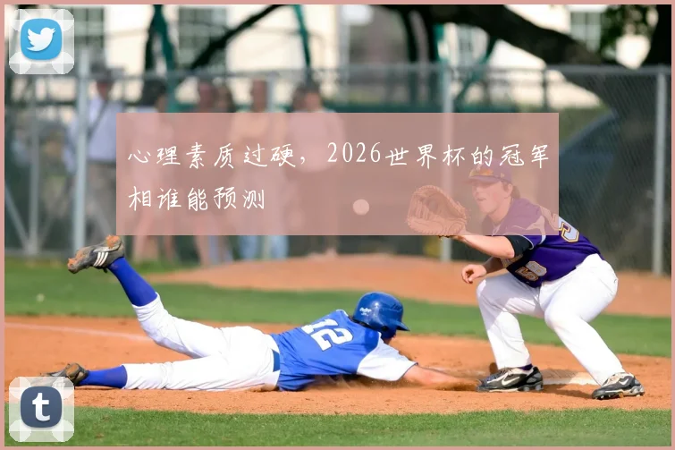 心理素质过硬，2026世界杯的冠军相谁能预测