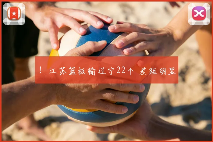 !江苏篮板输辽宁22个 差距明显