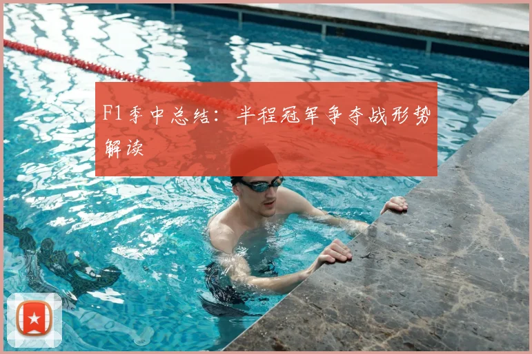 F1季中总结：半程冠军争夺战形势解读