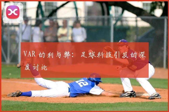 VAR 的利与弊：足球科技引发的深度讨论