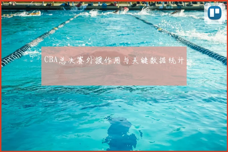 CBA总决赛外援作用与关键数据统计