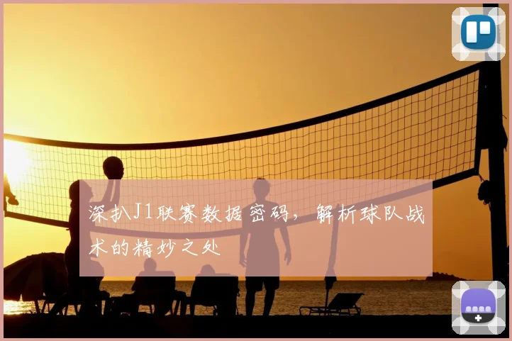 深扒J1联赛数据密码，解析球队战术的精妙之处