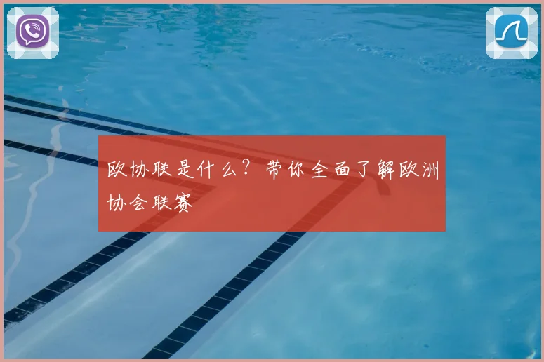 欧协联是什么？带你全面了解欧洲协会联赛