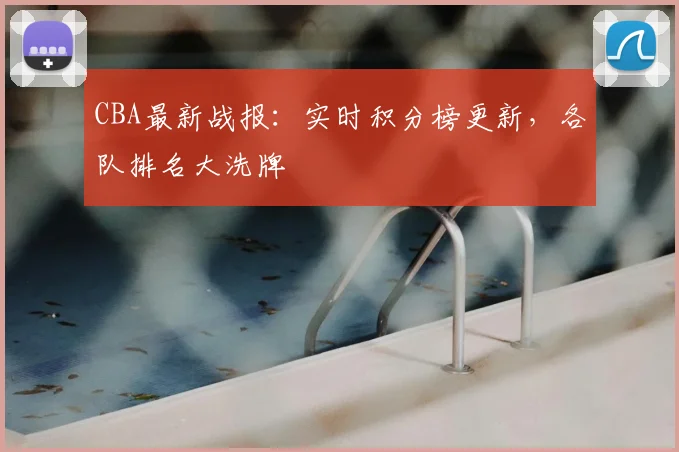 CBA最新战报：实时积分榜更新，各队排名大洗牌