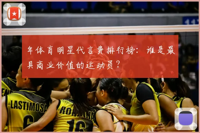 年体育明星代言费排行榜：谁是最具商业价值的运动员？