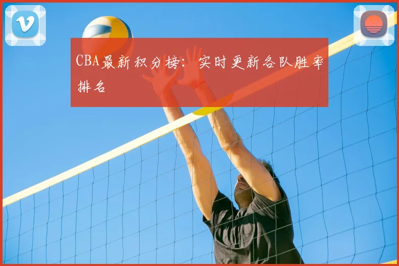 CBA最新积分榜：实时更新各队胜率排名