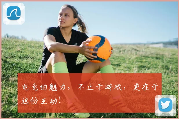 电竞的魅力，不止于游戏，更在于这份互动！