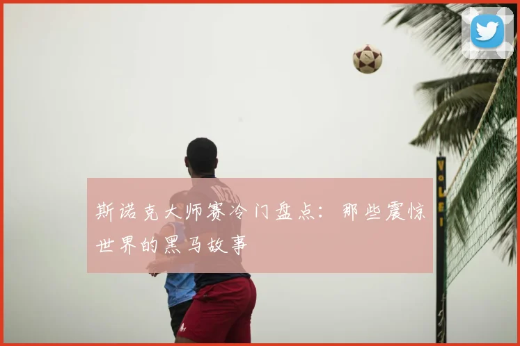 斯诺克大师赛冷门盘点：那些震惊世界的黑马故事