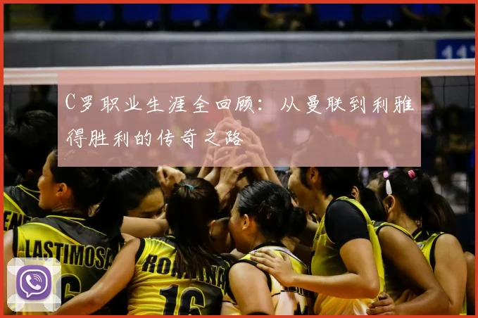 C罗职业生涯全回顾：从曼联到利雅得胜利的传奇之路