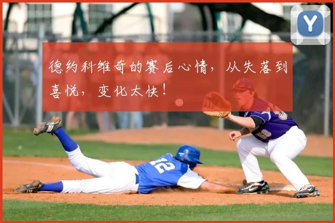 德约科维奇的赛后心情，从失落到喜悦，变化太快！