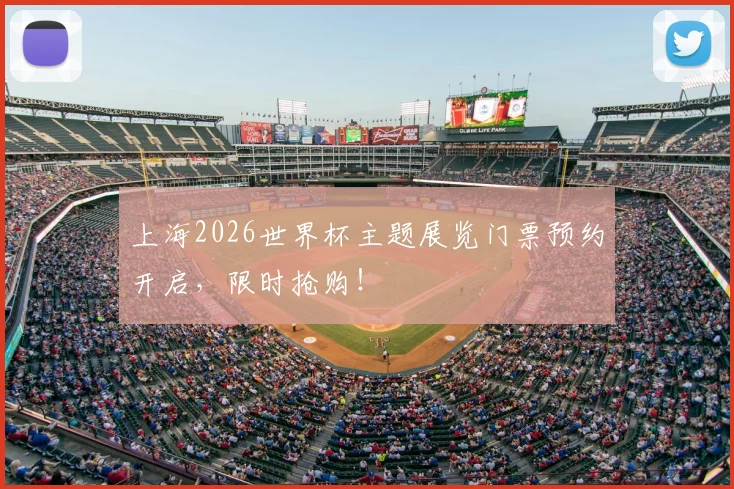 上海2026世界杯主题展览门票预约开启，限时抢购！
