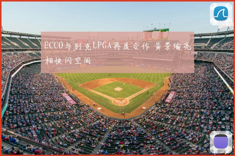 ECCO与别克LPGA再度合作 黄景瑜亮相快闪空间