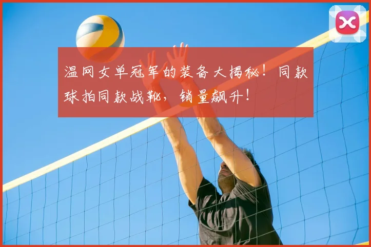 温网女单冠军的装备大揭秘！同款球拍同款战靴，销量飙升！