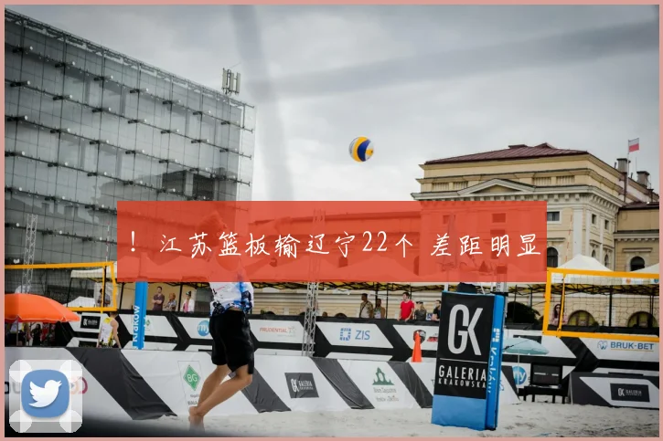 !江苏篮板输辽宁22个 差距明显