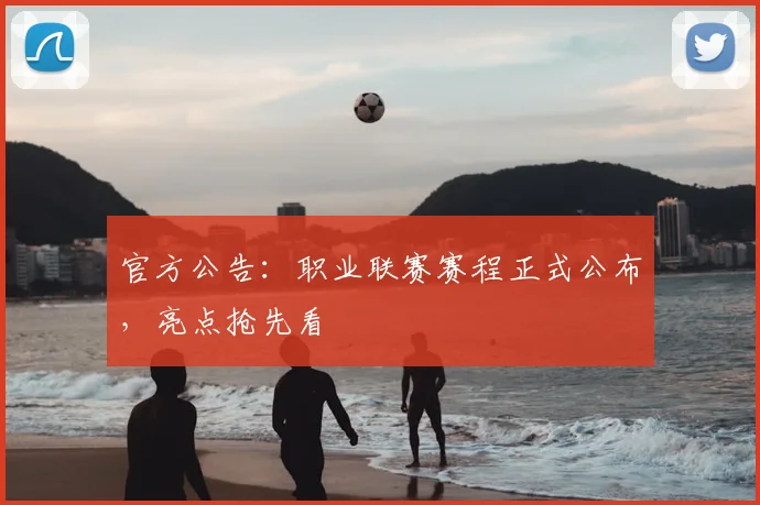 官方公告：职业联赛赛程正式公布，亮点抢先看