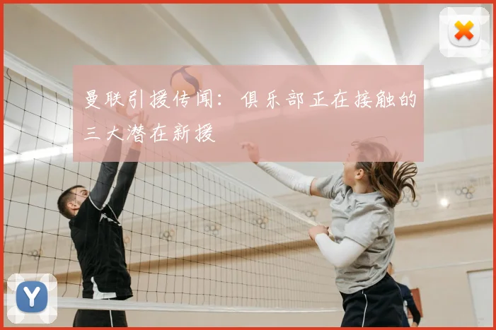 曼联引援传闻：俱乐部正在接触的三大潜在新援