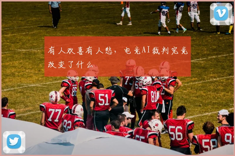 有人欢喜有人愁，电竞AI裁判究竟改变了什么